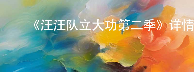 蔡学林的动漫综艺大全,《汪汪队立大功第二季》详情介绍_汪汪队立大功第二季已完结在线观看_汪汪队立大功第二季迅雷下载_欧美动漫